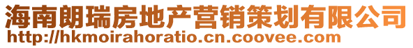 海南朗瑞房地產(chǎn)營銷策劃有限公司