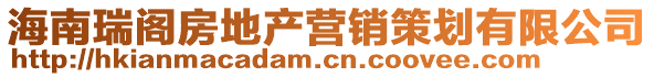 海南瑞閣房地產(chǎn)營銷策劃有限公司