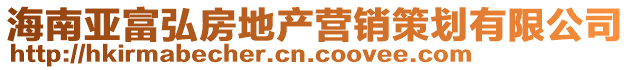 海南亞富弘房地產營銷策劃有限公司