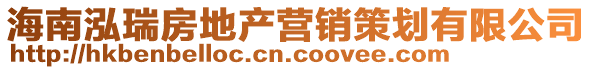 海南泓瑞房地產營銷策劃有限公司