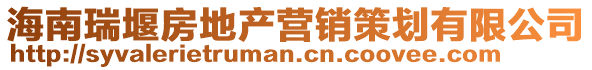 海南瑞堰房地產(chǎn)營(yíng)銷策劃有限公司
