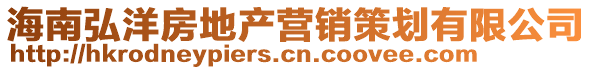 海南弘洋房地產營銷策劃有限公司