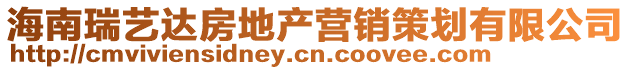 海南瑞藝達房地產營銷策劃有限公司