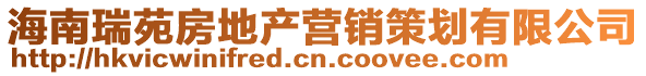 海南瑞苑房地產營銷策劃有限公司