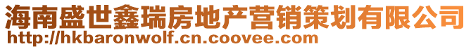 海南盛世鑫瑞房地產營銷策劃有限公司