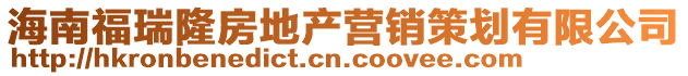 海南福瑞隆房地產營銷策劃有限公司