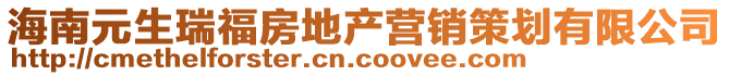 海南元生瑞福房地產營銷策劃有限公司