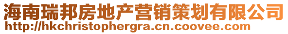 海南瑞邦房地產營銷策劃有限公司