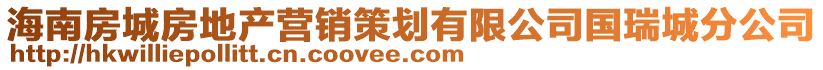 海南房城房地產(chǎn)營(yíng)銷(xiāo)策劃有限公司國(guó)瑞城分公司