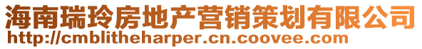 海南瑞玲房地產(chǎn)營(yíng)銷(xiāo)策劃有限公司