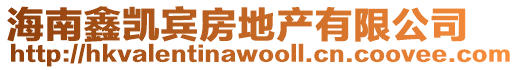 海南鑫凱賓房地產(chǎn)有限公司