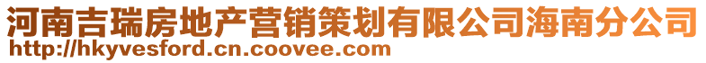 河南吉瑞房地產營銷策劃有限公司海南分公司