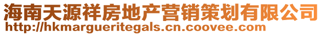 海南天源祥房地產(chǎn)營(yíng)銷(xiāo)策劃有限公司