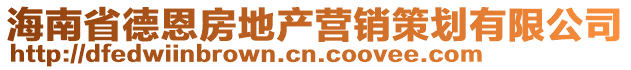 海南省德恩房地產營銷策劃有限公司