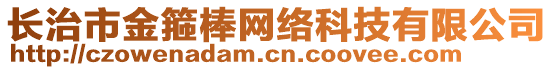 長治市金箍棒網(wǎng)絡(luò)科技有限公司
