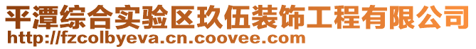 平潭綜合實(shí)驗(yàn)區(qū)玖伍裝飾工程有限公司