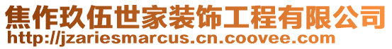 焦作玖伍世家裝飾工程有限公司