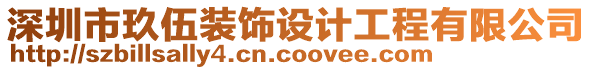 深圳市玖伍裝飾設(shè)計工程有限公司