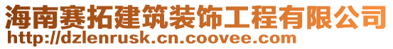 海南賽拓建筑裝飾工程有限公司