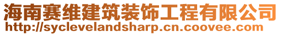 海南賽維建筑裝飾工程有限公司