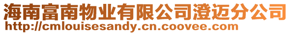 海南富南物業有限公司澄邁分公司