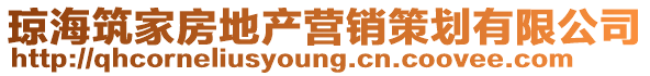 瓊海筑家房地產營銷策劃有限公司
