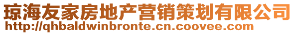 瓊海友家房地產營銷策劃有限公司
