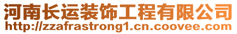 河南長運裝飾工程有限公司