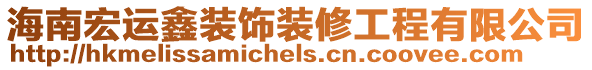海南宏運鑫裝飾裝修工程有限公司