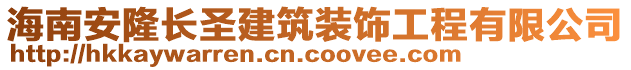 海南安隆長圣建筑裝飾工程有限公司