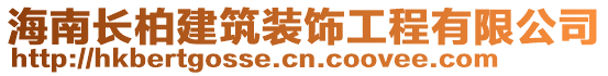 海南長柏建筑裝飾工程有限公司