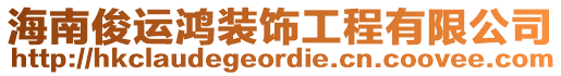 海南俊運鴻裝飾工程有限公司