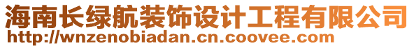 海南長(zhǎng)綠航裝飾設(shè)計(jì)工程有限公司