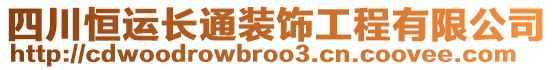 四川恒運長通裝飾工程有限公司