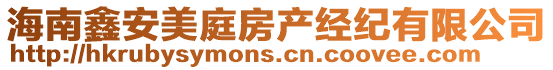 海南鑫安美庭房產(chǎn)經(jīng)紀(jì)有限公司