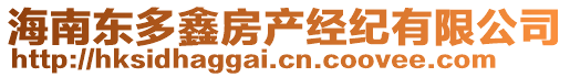 海南東多鑫房產(chǎn)經(jīng)紀(jì)有限公司