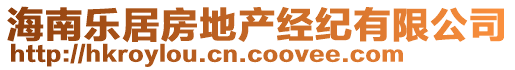 海南樂居房地產(chǎn)經(jīng)紀(jì)有限公司