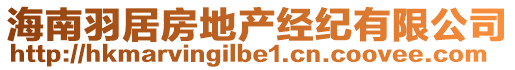 海南羽居房地產(chǎn)經(jīng)紀(jì)有限公司