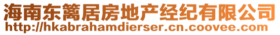 海南東籬居房地產(chǎn)經(jīng)紀(jì)有限公司