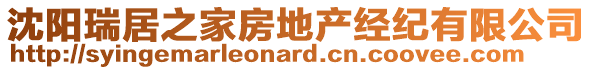 沈陽(yáng)瑞居之家房地產(chǎn)經(jīng)紀(jì)有限公司