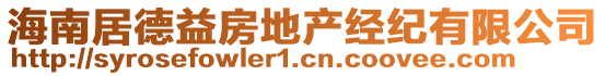海南居德益房地產經紀有限公司