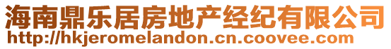 海南鼎樂居房地產經紀有限公司