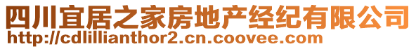 四川宜居之家房地產(chǎn)經(jīng)紀有限公司