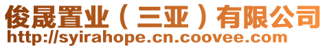 俊晟置業(yè)（三亞）有限公司