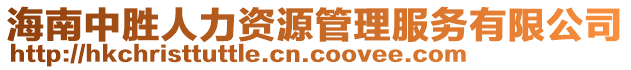 海南中勝人力資源管理服務有限公司