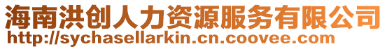 海南洪創人力資源服務有限公司