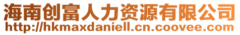 海南創富人力資源有限公司