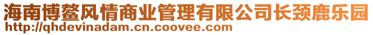 海南博鰲風情商業管理有限公司長頸鹿樂園