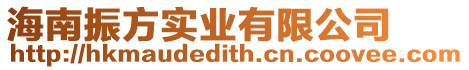 海南振方實業有限公司