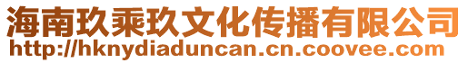 海南玖乘玖文化傳播有限公司